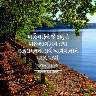 Picture 05 - 2 શમુએલ 17:4 GUJIRV - અહિથોફેલે જે - Bible Verse Picture