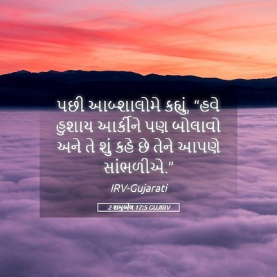 Picture 05 - 2 શમુએલ 17:5 GUJIRV - પછી આબ્શાલોમે - Bible Verse Picture