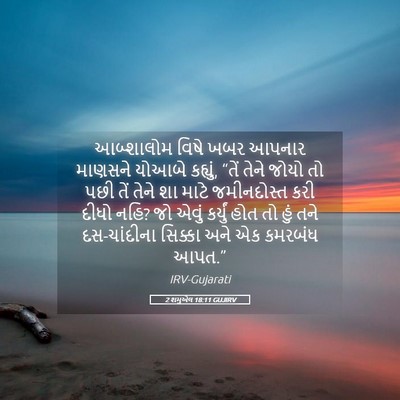 Picture 05 - 2 શમુએલ 18:11 GUJIRV - આબ્શાલોમ વિષે ખબર - Bible Verse Picture