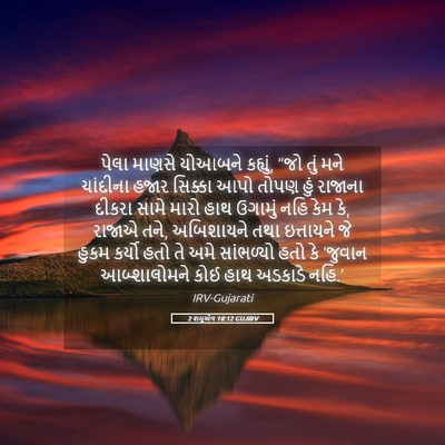 Picture 05 - 2 શમુએલ 18:12 GUJIRV - પેલા માણસે યોઆબને - Bible Verse Picture