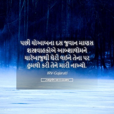 Picture 05 - 2 શમુએલ 18:15 GUJIRV - પછી યોઆબના દસ - Bible Verse Picture