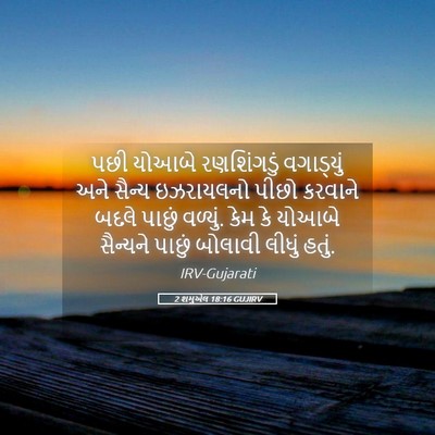 Picture 05 - 2 શમુએલ 18:16 GUJIRV - પછી યોઆબે - Bible Verse Picture