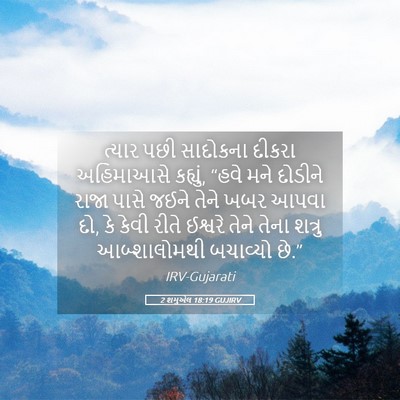 Picture 05 - 2 શમુએલ 18:19 GUJIRV - ત્યાર પછી સાદોકના - Bible Verse Picture
