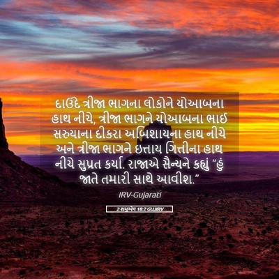 Picture 05 - 2 શમુએલ 18:2 GUJIRV - દાઉદે ત્રીજા - Bible Verse Picture