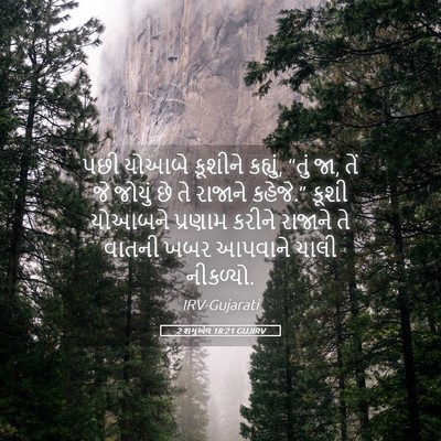Picture 05 - 2 શમુએલ 18:21 GUJIRV - પછી યોઆબે કૂશીને - Bible Verse Picture