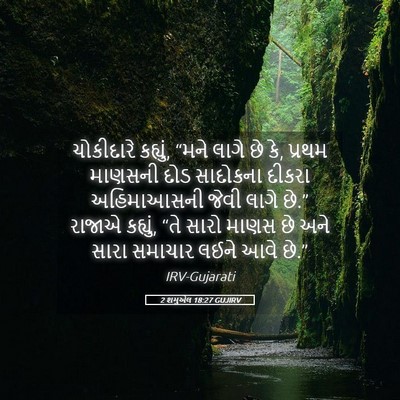 Picture 05 - 2 શમુએલ 18:27 GUJIRV - ચોકીદારે કહ્યું, - Bible Verse Picture