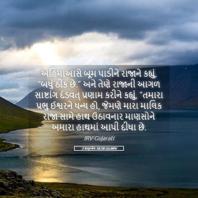 Picture 05 - 2 શમુએલ 18:28 GUJIRV - અહિમાઆસે બૂમ - Bible Verse Picture