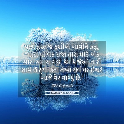 Picture 05 - 2 શમુએલ 18:31 GUJIRV - પછી તરત જ કૂશીએ - Bible Verse Picture