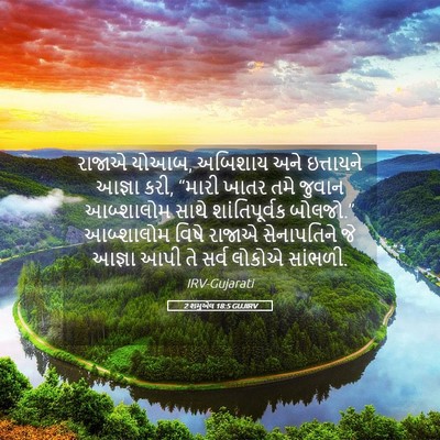 Picture 05 - 2 શમુએલ 18:5 GUJIRV - રાજાએ યોઆબ, અબિશાય - Bible Verse Picture