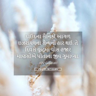 Picture 05 - 2 શમુએલ 18:7 GUJIRV - દાઉદના સૈનિકો આગળ - Bible Verse Picture