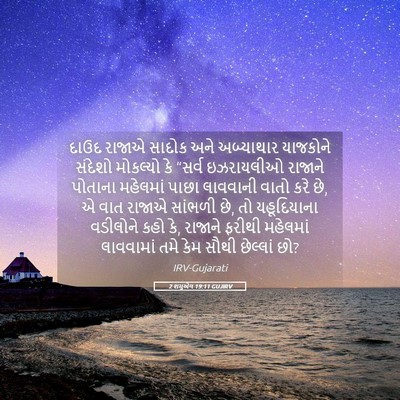 Picture 05 - 2 શમુએલ 19:11 GUJIRV - દાઉદ રાજાએ સાદોક - Bible Verse Picture