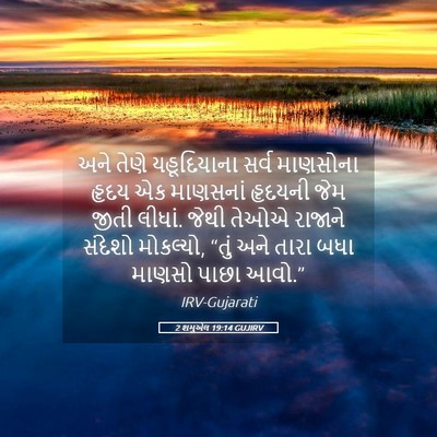 Picture 05 - 2 શમુએલ 19:14 GUJIRV - અને તેણે - Bible Verse Picture