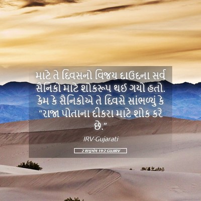Picture 05 - 2 શમુએલ 19:2 GUJIRV - માટે તે દિવસનો - Bible Verse Picture