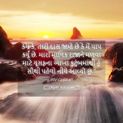 Picture 05 - 2 શમુએલ 19:20 GUJIRV - કેમ કે, તારો દાસ - Bible Verse Picture