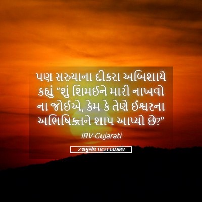 Picture 05 - 2 શમુએલ 19:21 GUJIRV - પણ સરુયાના દીકરા - Bible Verse Picture