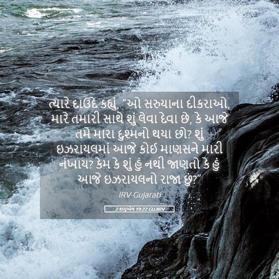 Picture 05 - 2 શમુએલ 19:22 GUJIRV - ત્યારે દાઉદે - Bible Verse Picture