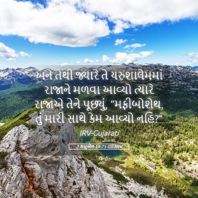 Picture 05 - 2 શમુએલ 19:25 GUJIRV - અને તેથી જ્યારે તે - Bible Verse Picture
