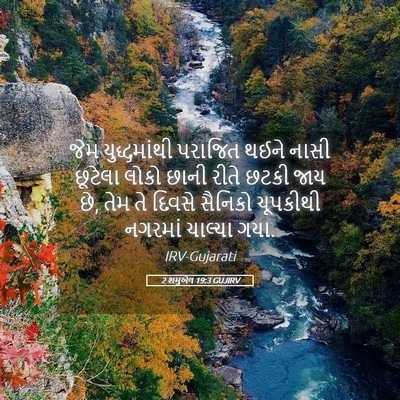 Picture 05 - 2 શમુએલ 19:3 GUJIRV - જેમ યુદ્ધમાંથી - Bible Verse Picture
