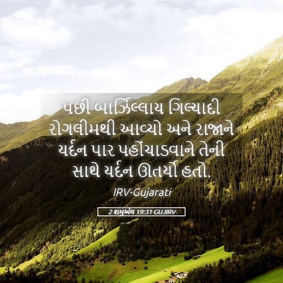Picture 05 - 2 શમુએલ 19:31 GUJIRV - પછી બાર્ઝિલ્લાય - Bible Verse Picture