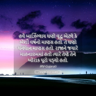 Picture 05 - 2 શમુએલ 19:32 GUJIRV - હવે બાર્ઝિલ્લાય - Bible Verse Picture
