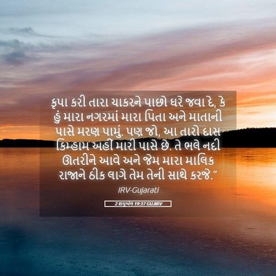 Picture 05 - 2 શમુએલ 19:37 GUJIRV - કૃપા કરી તારા - Bible Verse Picture