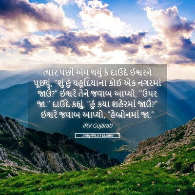Picture 05 - 2 શમુએલ 2:1 GUJIRV - ત્યાર પછી એમ થયું - Bible Verse Picture
