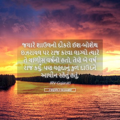 Picture 05 - 2 શમુએલ 2:10 GUJIRV - જયારે શાઉલનો - Bible Verse Picture