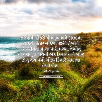 Picture 05 - 2 શમુએલ 2:13 GUJIRV - સરુયાનો દીકરો - Bible Verse Picture
