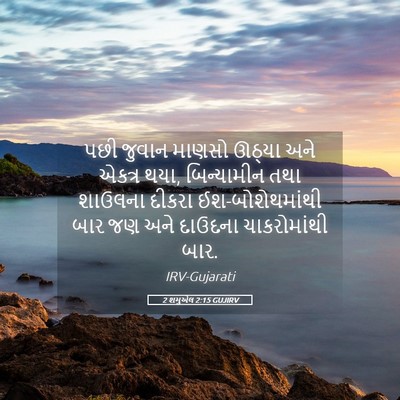 Picture 05 - 2 શમુએલ 2:15 GUJIRV - પછી જુવાન માણસો - Bible Verse Picture