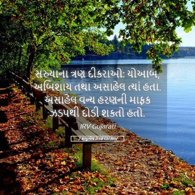 Picture 05 - 2 શમુએલ 2:18 GUJIRV - સરુયાના ત્રણ - Bible Verse Picture