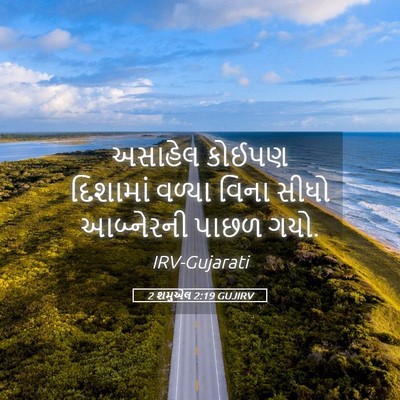 Picture 05 - 2 શમુએલ 2:19 GUJIRV - અસાહેલ કોઈપણ - Bible Verse Picture