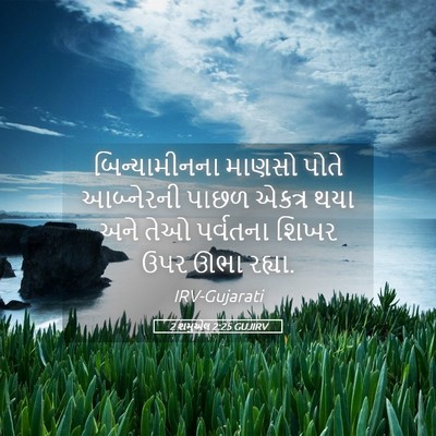 Picture 05 - 2 શમુએલ 2:25 GUJIRV - બિન્યામીનના માણસો - Bible Verse Picture