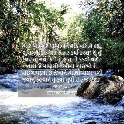 Picture 05 - 2 શમુએલ 2:26 GUJIRV - ત્યારે આબ્નેરે - Bible Verse Picture