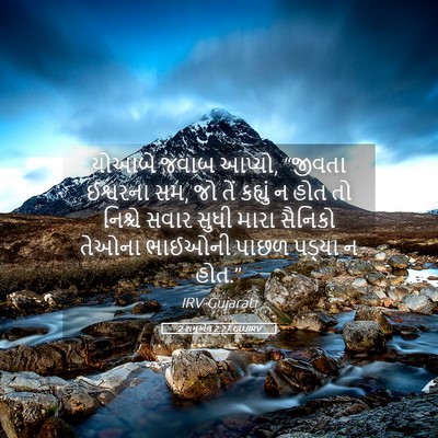 Picture 05 - 2 શમુએલ 2:27 GUJIRV - યોઆબે જવાબ આપ્યો, - Bible Verse Picture