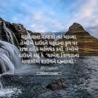 Picture 05 - 2 શમુએલ 2:4 GUJIRV - યહૂદિયાના માણસો - Bible Verse Picture
