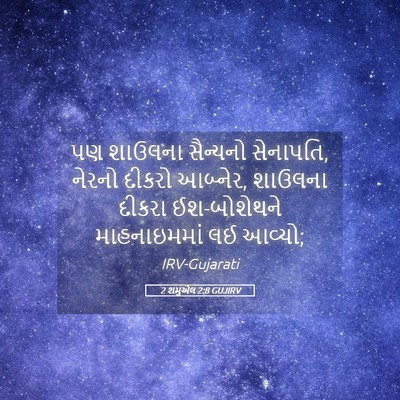 Picture 05 - 2 શમુએલ 2:8 GUJIRV - પણ શાઉલના સૈન્યનો - Bible Verse Picture