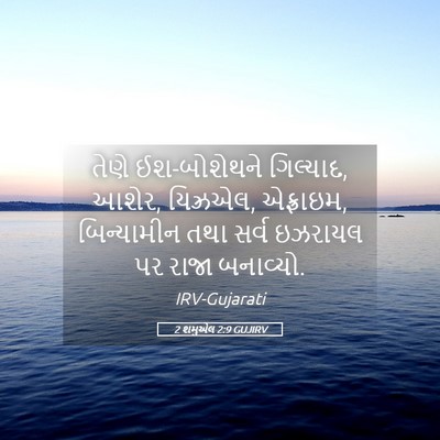 Picture 05 - 2 શમુએલ 2:9 GUJIRV - તેણે ઈશ-બોશેથને - Bible Verse Picture