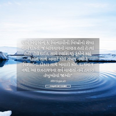Picture 05 - 2 શમુએલ 20:1 GUJIRV - પછી એવું બન્યું કે, - Bible Verse Picture