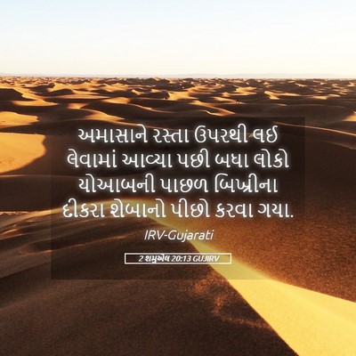 Picture 05 - 2 શમુએલ 20:13 GUJIRV - અમાસાને રસ્તા - Bible Verse Picture