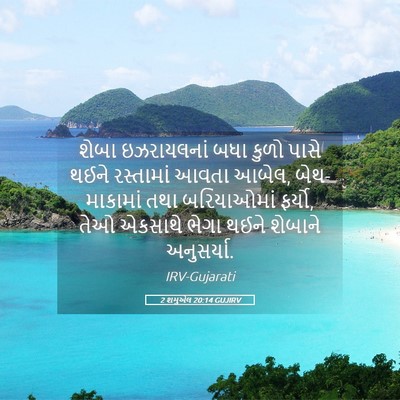 Picture 05 - 2 શમુએલ 20:14 GUJIRV - શેબા ઇઝરાયલનાં - Bible Verse Picture
