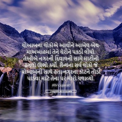 Picture 05 - 2 શમુએલ 20:15 GUJIRV - યોઆબના લોકોએ - Bible Verse Picture
