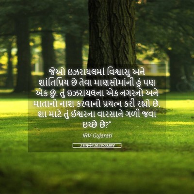 Picture 05 - 2 શમુએલ 20:19 GUJIRV - જેઓ ઇઝરાયલમાં - Bible Verse Picture