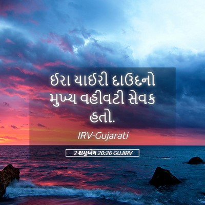 Picture 05 - 2 શમુએલ 20:26 GUJIRV - ઈરા યાઈરી દાઉદનો - Bible Verse Picture