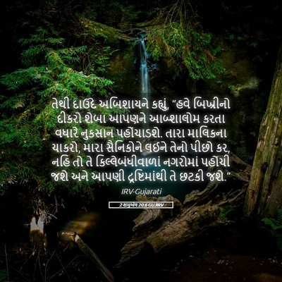 Picture 05 - 2 શમુએલ 20:6 GUJIRV - તેથી દાઉદે - Bible Verse Picture