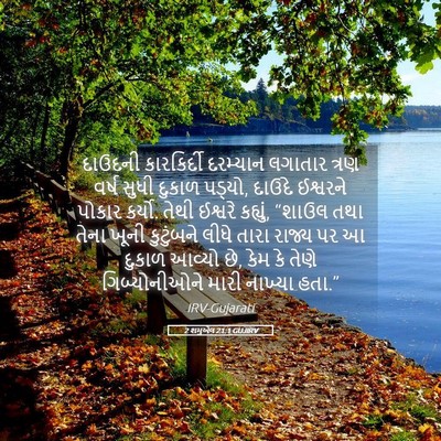 Picture 05 - 2 શમુએલ 21:1 GUJIRV - દાઉદની કારકિર્દી - Bible Verse Picture