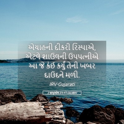 Picture 05 - 2 શમુએલ 21:11 GUJIRV - એયાહની દીકરી - Bible Verse Picture
