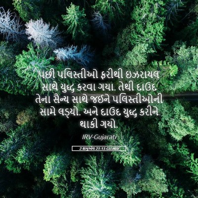 Picture 05 - 2 શમુએલ 21:15 GUJIRV - પછી પલિસ્તીઓ - Bible Verse Picture