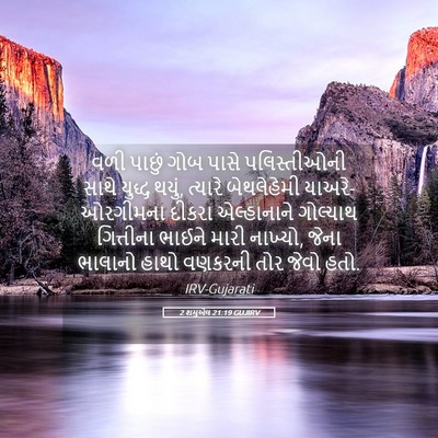 Picture 05 - 2 શમુએલ 21:19 GUJIRV - વળી પાછું ગોબ પાસે - Bible Verse Picture