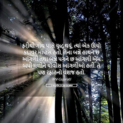 Picture 05 - 2 શમુએલ 21:20 GUJIRV - ફરીથી ગાથ પાસે - Bible Verse Picture