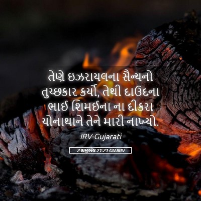 Picture 05 - 2 શમુએલ 21:21 GUJIRV - તેણે ઇઝરાયલના - Bible Verse Picture